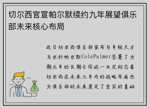 切尔西官宣帕尔默续约九年展望俱乐部未来核心布局