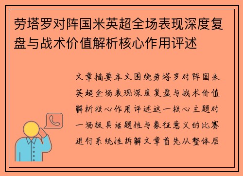 劳塔罗对阵国米英超全场表现深度复盘与战术价值解析核心作用评述