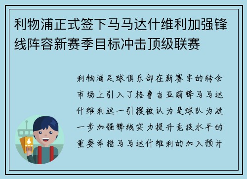 利物浦正式签下马马达什维利加强锋线阵容新赛季目标冲击顶级联赛 利物浦正式签下马马达什维利加强锋线阵容新赛季目标冲击顶级联赛