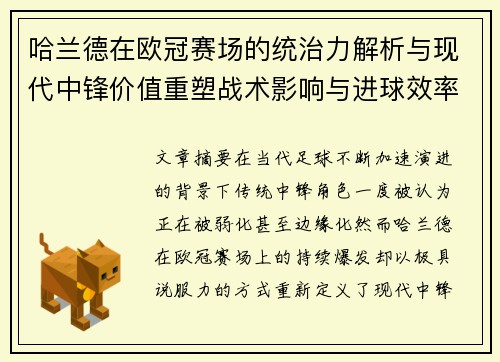 哈兰德在欧冠赛场的统治力解析与现代中锋价值重塑战术影响与进球效率研究 哈兰德在欧冠赛场的统治力解析与现代中锋价值重塑战术影响与进球效率研究