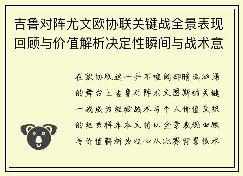 吉鲁对阵尤文欧协联关键战全景表现回顾与价值解析决定性瞬间与战术意义
