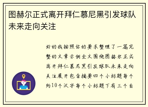 图赫尔正式离开拜仁慕尼黑引发球队未来走向关注