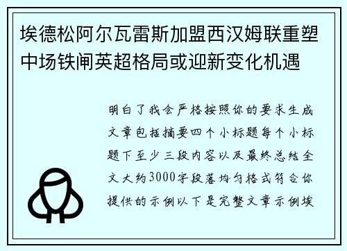 埃德松阿尔瓦雷斯加盟西汉姆联重塑中场铁闸英超格局或迎新变化机遇