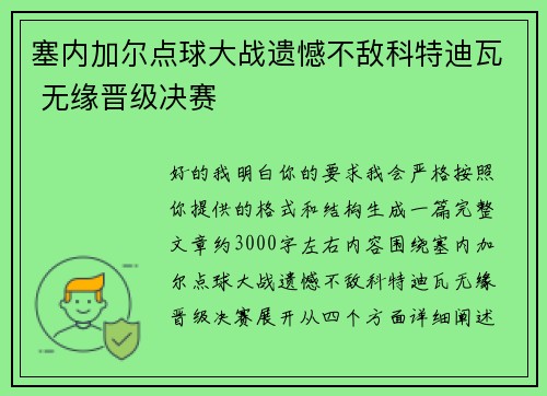 塞内加尔点球大战遗憾不敌科特迪瓦 无缘晋级决赛