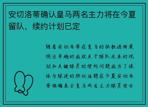 安切洛蒂确认皇马两名主力将在今夏留队，续约计划已定