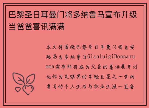 巴黎圣日耳曼门将多纳鲁马宣布升级当爸爸喜讯满满 巴黎圣日耳曼门将多纳鲁马宣布升级当爸爸喜讯满满