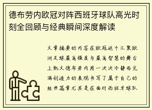 德布劳内欧冠对阵西班牙球队高光时刻全回顾与经典瞬间深度解读