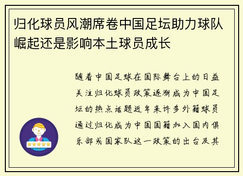 归化球员风潮席卷中国足坛助力球队崛起还是影响本土球员成长