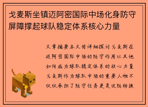 戈麦斯坐镇迈阿密国际中场化身防守屏障撑起球队稳定体系核心力量 戈麦斯坐镇迈阿密国际中场化身防守屏障撑起球队稳定体系核心力量