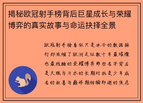 揭秘欧冠射手榜背后巨星成长与荣耀博弈的真实故事与命运抉择全景