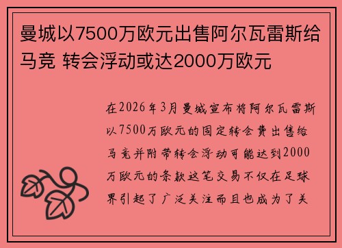 曼城以7500万欧元出售阿尔瓦雷斯给马竞 转会浮动或达2000万欧元
