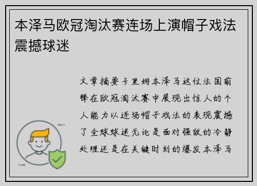 本泽马欧冠淘汰赛连场上演帽子戏法震撼球迷 本泽马欧冠淘汰赛连场上演帽子戏法震撼球迷