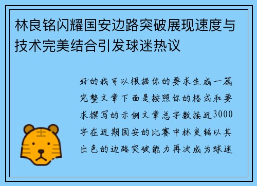 林良铭闪耀国安边路突破展现速度与技术完美结合引发球迷热议 林良铭闪耀国安边路突破展现速度与技术完美结合引发球迷热议