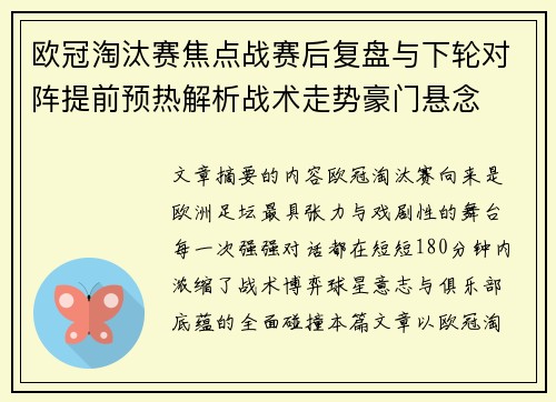 欧冠淘汰赛焦点战赛后复盘与下轮对阵提前预热解析战术走势豪门悬念 欧冠淘汰赛焦点战赛后复盘与下轮对阵提前预热解析战术走势豪门悬念