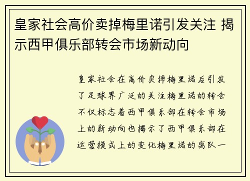皇家社会高价卖掉梅里诺引发关注 揭示西甲俱乐部转会市场新动向
