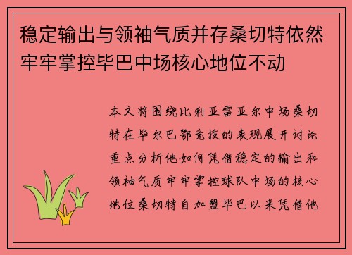 稳定输出与领袖气质并存桑切特依然牢牢掌控毕巴中场核心地位不动