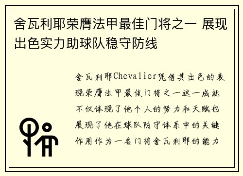 舍瓦利耶荣膺法甲最佳门将之一 展现出色实力助球队稳守防线 舍瓦利耶荣膺法甲最佳门将之一 展现出色实力助球队稳守防线