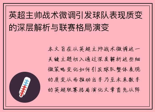 英超主帅战术微调引发球队表现质变的深层解析与联赛格局演变 英超主帅战术微调引发球队表现质变的深层解析与联赛格局演变