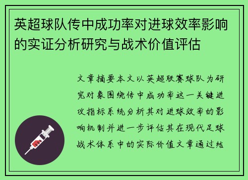 英超球队传中成功率对进球效率影响的实证分析研究与战术价值评估 英超球队传中成功率对进球效率影响的实证分析研究与战术价值评估