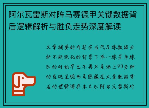 阿尔瓦雷斯对阵马赛德甲关键数据背后逻辑解析与胜负走势深度解读