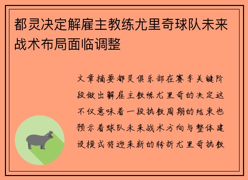 都灵决定解雇主教练尤里奇球队未来战术布局面临调整