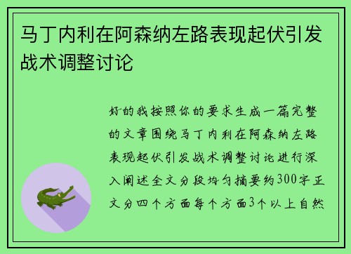马丁内利在阿森纳左路表现起伏引发战术调整讨论