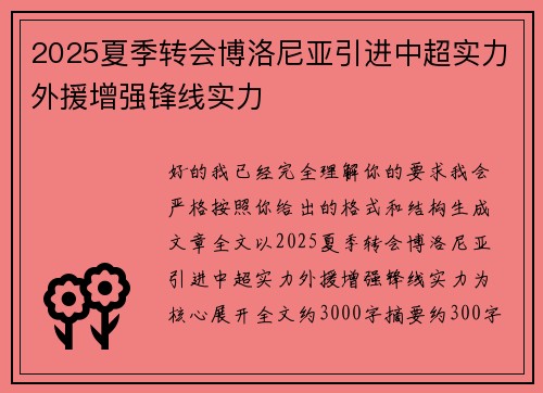 2025夏季转会博洛尼亚引进中超实力外援增强锋线实力