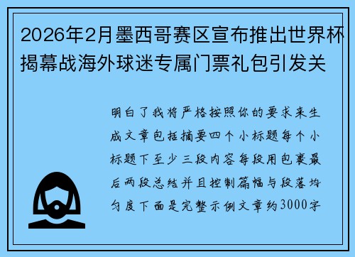 2026年2月墨西哥赛区宣布推出世界杯揭幕战海外球迷专属门票礼包引发关注