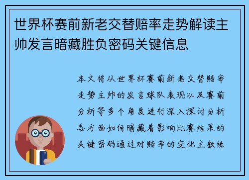 世界杯赛前新老交替赔率走势解读主帅发言暗藏胜负密码关键信息