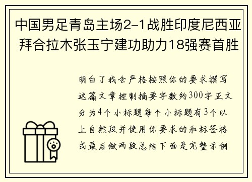 中国男足青岛主场2-1战胜印度尼西亚 拜合拉木张玉宁建功助力18强赛首胜 中国男足青岛主场2-1战胜印度尼西亚 拜合拉木张玉宁建功助力18强赛首胜