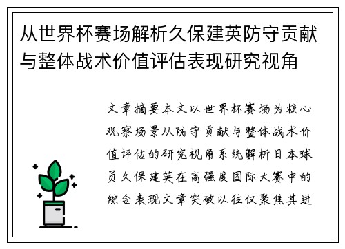 从世界杯赛场解析久保建英防守贡献与整体战术价值评估表现研究视角 从世界杯赛场解析久保建英防守贡献与整体战术价值评估表现研究视角