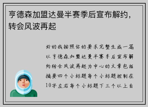 亨德森加盟达曼半赛季后宣布解约，转会风波再起