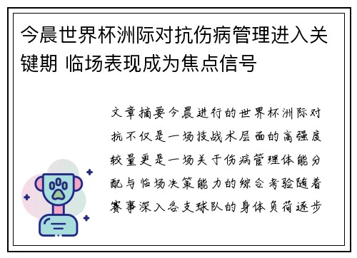 今晨世界杯洲际对抗伤病管理进入关键期 临场表现成为焦点信号 今晨世界杯洲际对抗伤病管理进入关键期 临场表现成为焦点信号