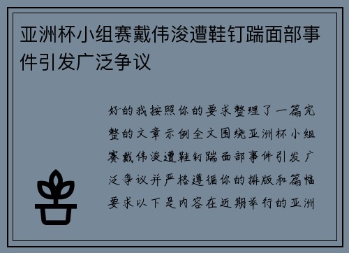 亚洲杯小组赛戴伟浚遭鞋钉踹面部事件引发广泛争议
