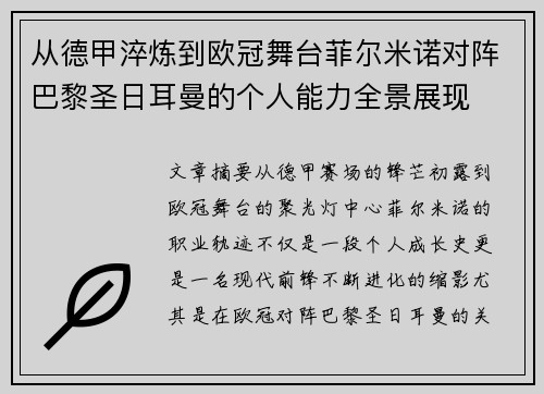 从德甲淬炼到欧冠舞台菲尔米诺对阵巴黎圣日耳曼的个人能力全景展现
