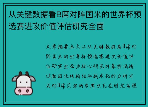 从关键数据看B席对阵国米的世界杯预选赛进攻价值评估研究全面 从关键数据看B席对阵国米的世界杯预选赛进攻价值评估研究全面