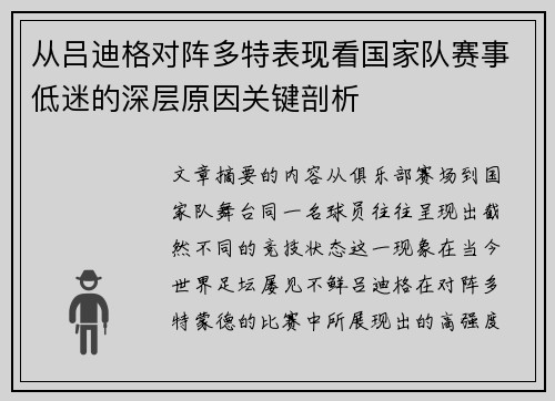 从吕迪格对阵多特表现看国家队赛事低迷的深层原因关键剖析 从吕迪格对阵多特表现看国家队赛事低迷的深层原因关键剖析