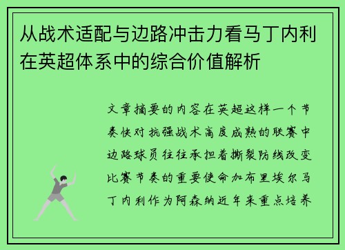 从战术适配与边路冲击力看马丁内利在英超体系中的综合价值解析