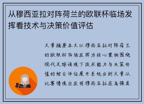从穆西亚拉对阵荷兰的欧联杯临场发挥看技术与决策价值评估 从穆西亚拉对阵荷兰的欧联杯临场发挥看技术与决策价值评估