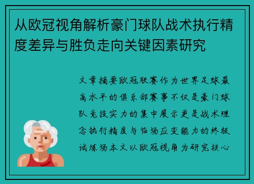 从欧冠视角解析豪门球队战术执行精度差异与胜负走向关键因素研究 从欧冠视角解析豪门球队战术执行精度差异与胜负走向关键因素研究