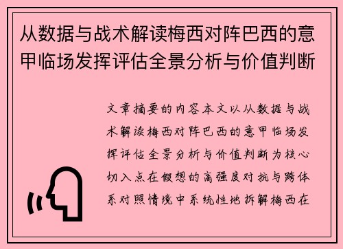 从数据与战术解读梅西对阵巴西的意甲临场发挥评估全景分析与价值判断 从数据与战术解读梅西对阵巴西的意甲临场发挥评估全景分析与价值判断