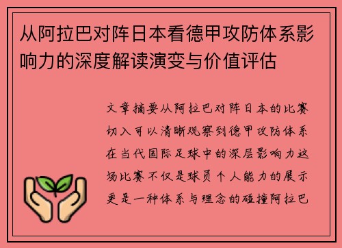从阿拉巴对阵日本看德甲攻防体系影响力的深度解读演变与价值评估