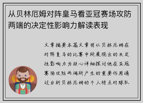 从贝林厄姆对阵皇马看亚冠赛场攻防两端的决定性影响力解读表现 从贝林厄姆对阵皇马看亚冠赛场攻防两端的决定性影响力解读表现