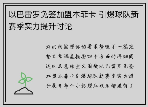 以巴雷罗免签加盟本菲卡 引爆球队新赛季实力提升讨论