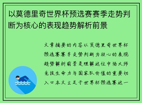以莫德里奇世界杯预选赛赛季走势判断为核心的表现趋势解析前景