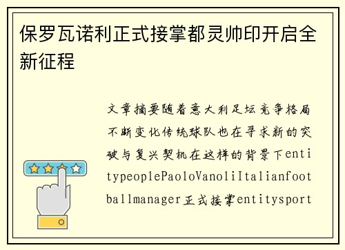 保罗瓦诺利正式接掌都灵帅印开启全新征程 保罗瓦诺利正式接掌都灵帅印开启全新征程