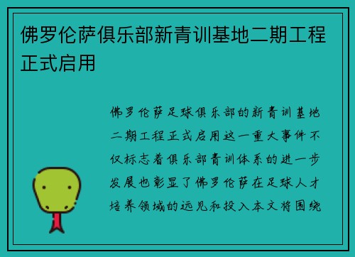 佛罗伦萨俱乐部新青训基地二期工程正式启用 佛罗伦萨俱乐部新青训基地二期工程正式启用