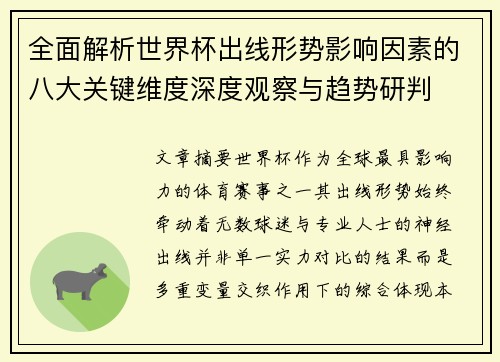 全面解析世界杯出线形势影响因素的八大关键维度深度观察与趋势研判 全面解析世界杯出线形势影响因素的八大关键维度深度观察与趋势研判