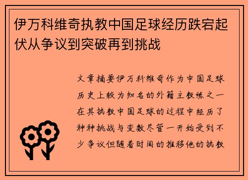 伊万科维奇执教中国足球经历跌宕起伏从争议到突破再到挑战 伊万科维奇执教中国足球经历跌宕起伏从争议到突破再到挑战