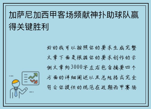 加萨尼加西甲客场频献神扑助球队赢得关键胜利